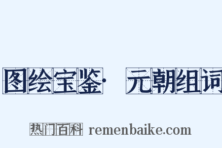 图绘宝鉴·元朝组词是什么意思的图片